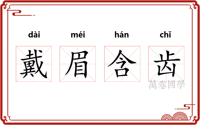 戴眉含齿