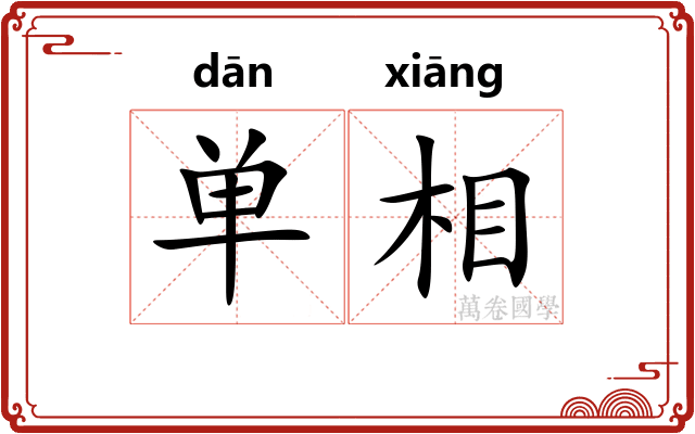 单相
