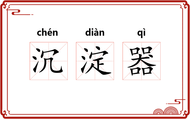 沉淀器