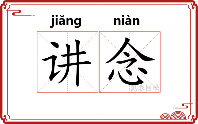 讲念