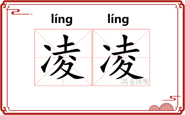 凌凌