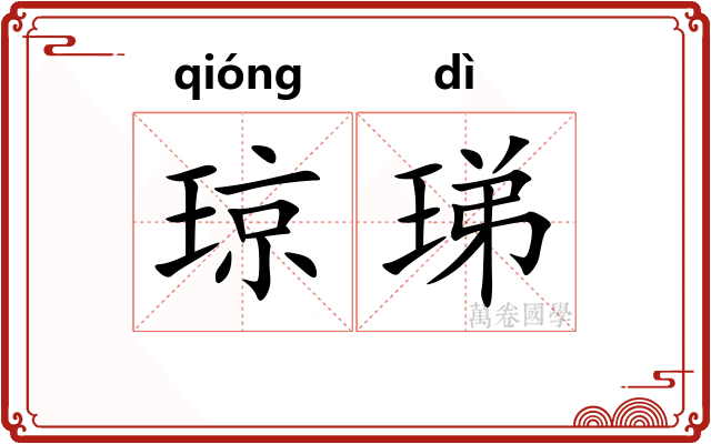 琼珶