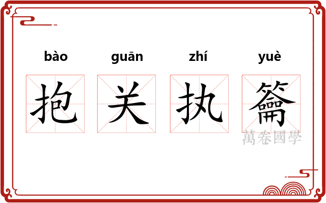 抱关执籥