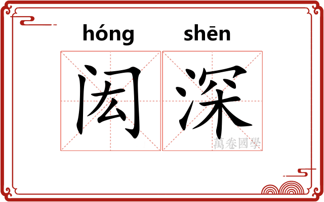 闳深