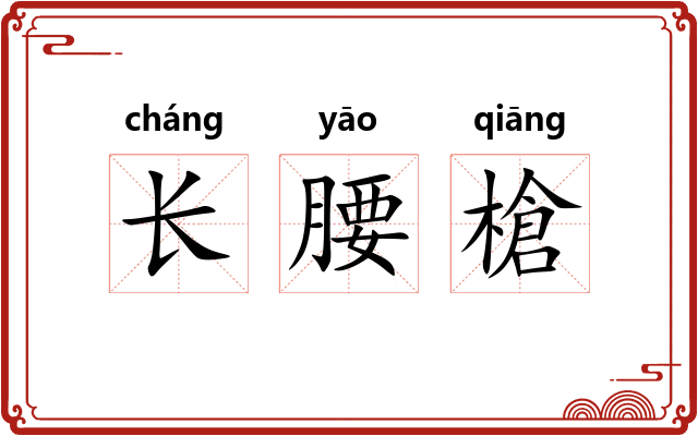 长腰槍