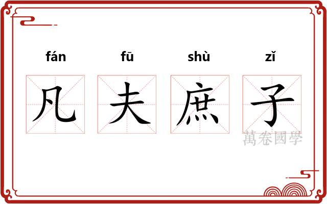 凡夫庶子 凡夫庶子