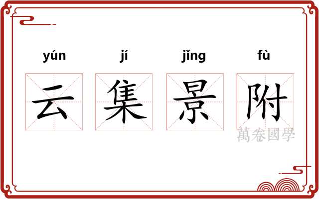 云集景附