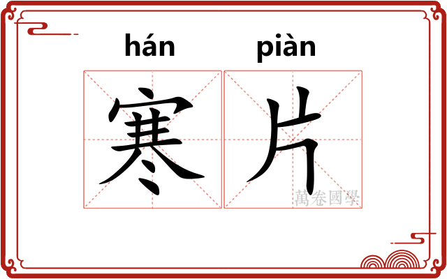 寒片