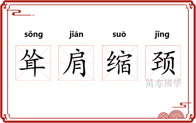 耸肩缩颈