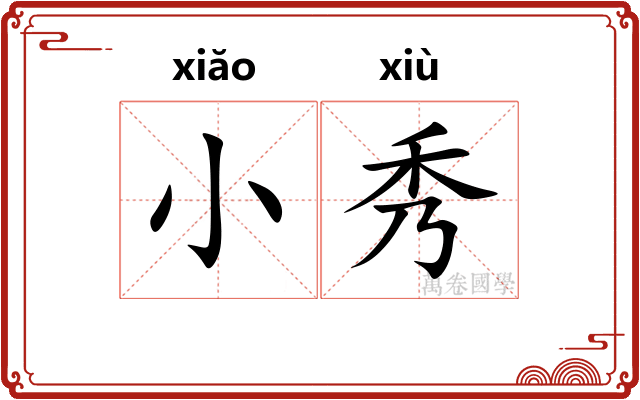 小秀
