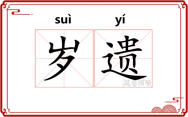 岁遗