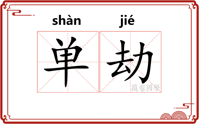 单劫