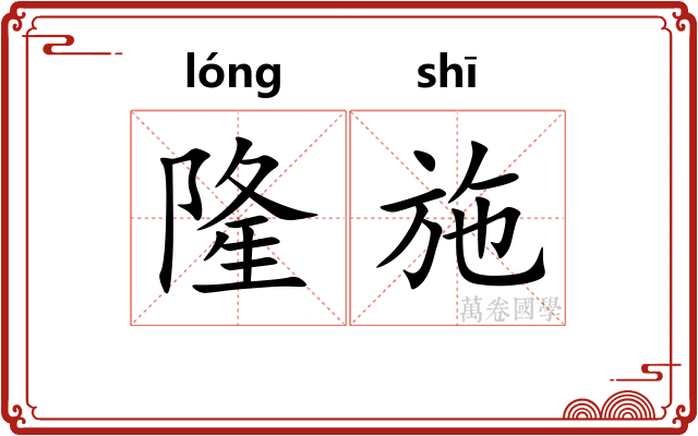 隆施