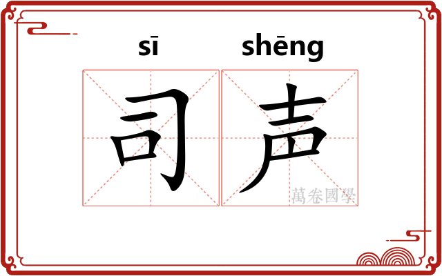 司声 司声