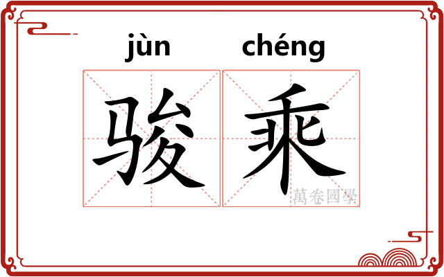 骏乘