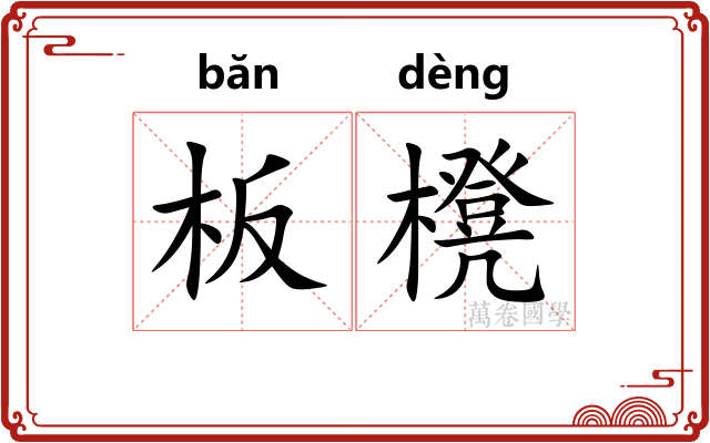板櫈