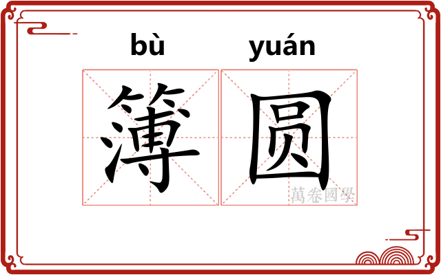 簿圆