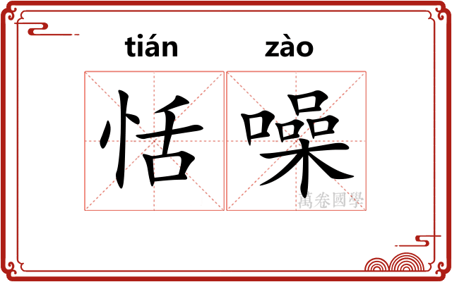 恬噪