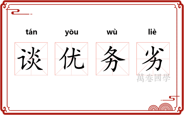 谈优务劣