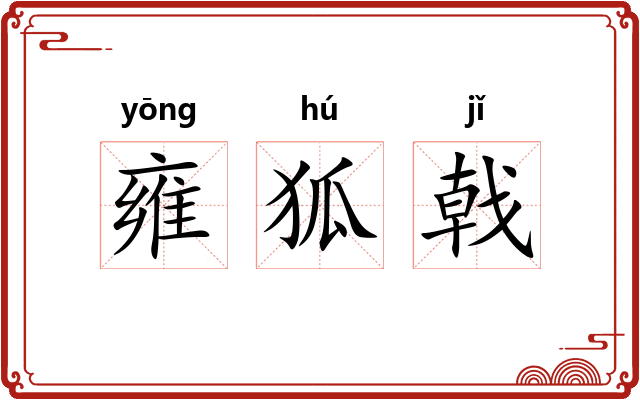 雍狐戟