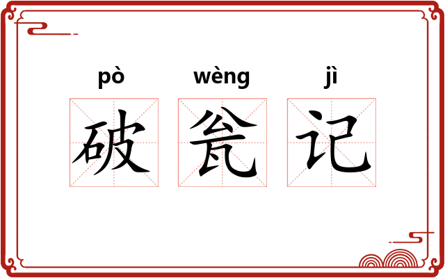 破瓮记