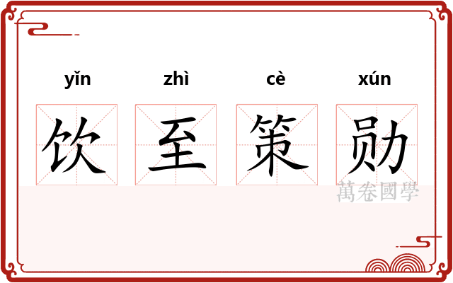 饮至策勋