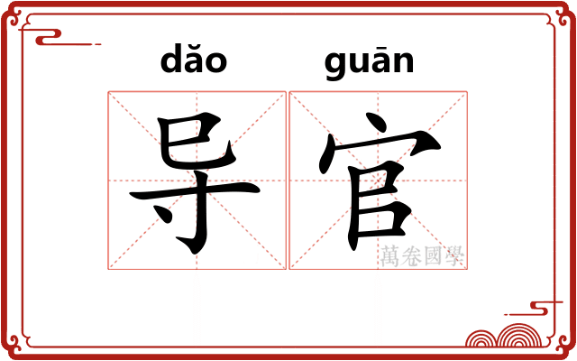 导官