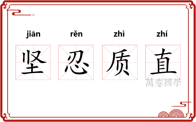 坚忍质直 坚忍质直