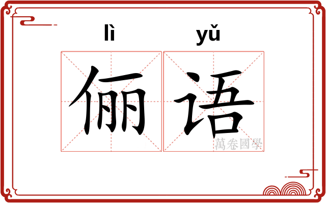 俪语