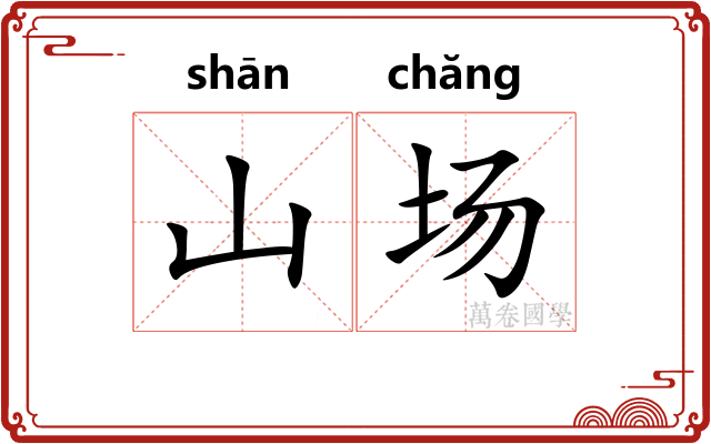 山场