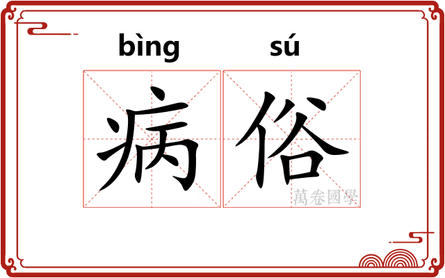 病俗 病俗