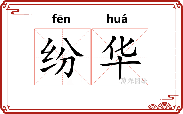 纷华
