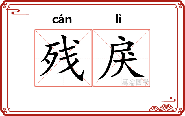 残戾
