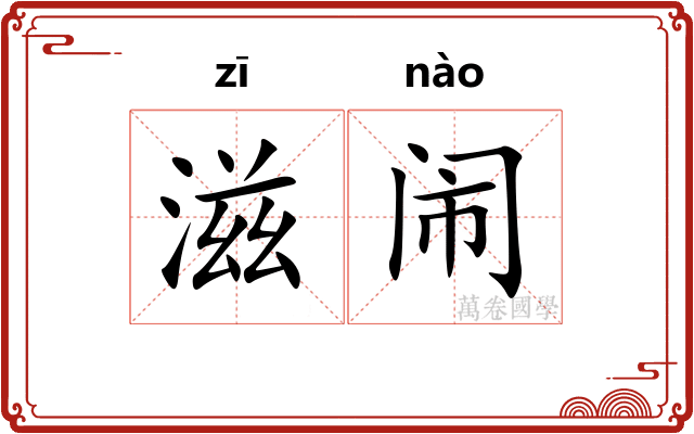 滋闹