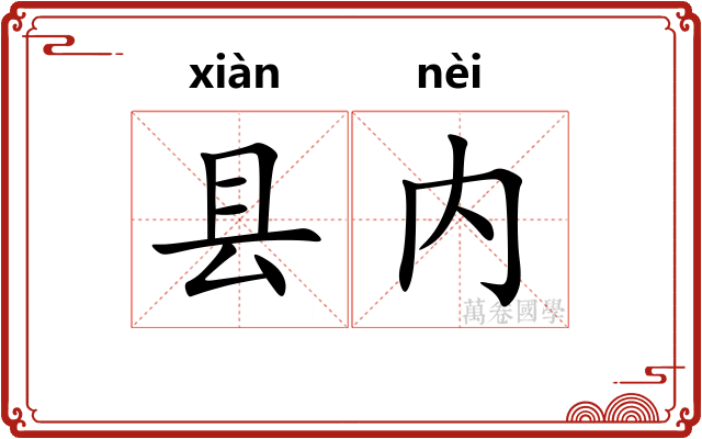 县内