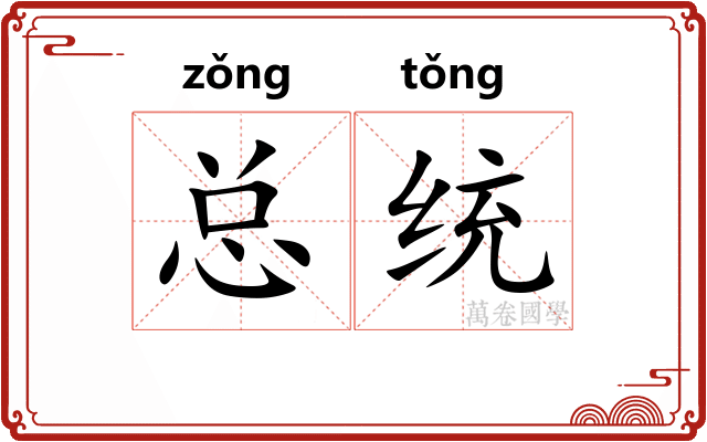 总统