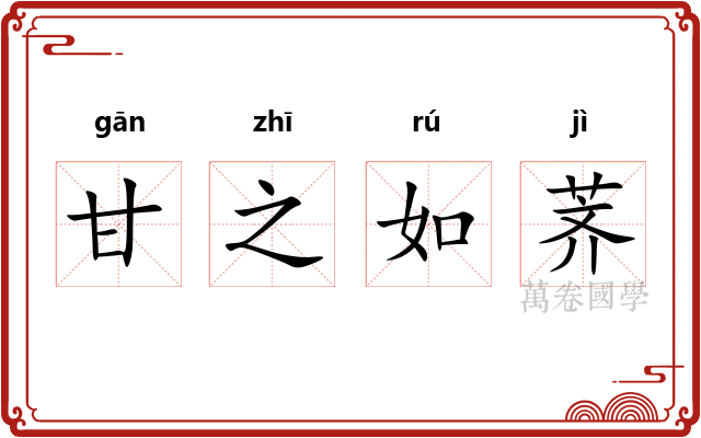甘之如荠
