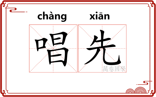 唱先