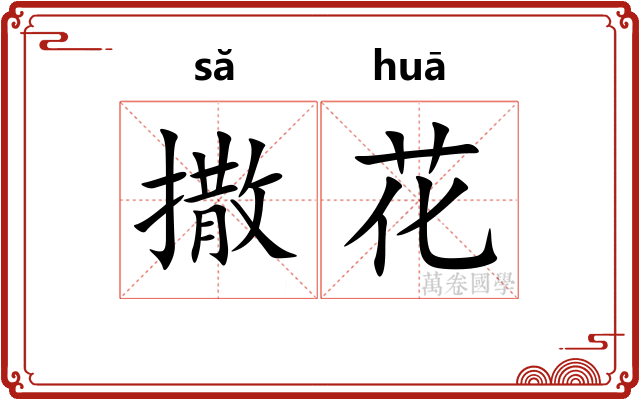 撒花