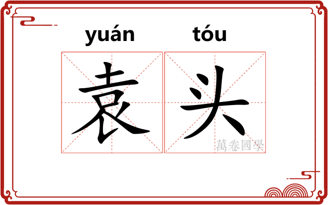 袁头
