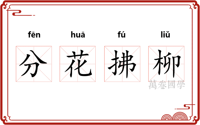分花拂柳