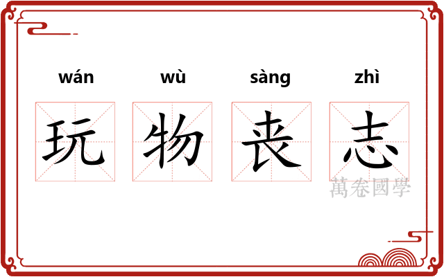 玩物丧志