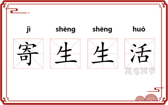 寄生生活