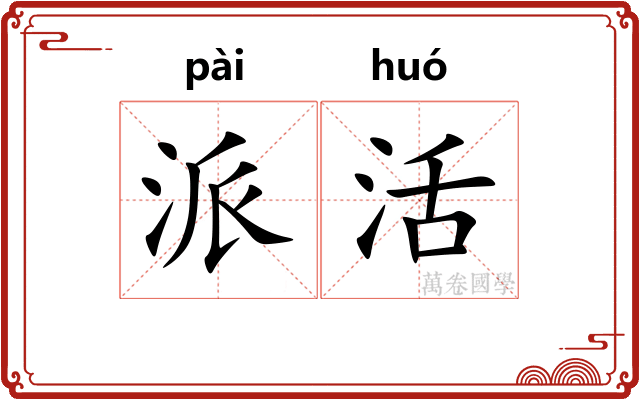 派活