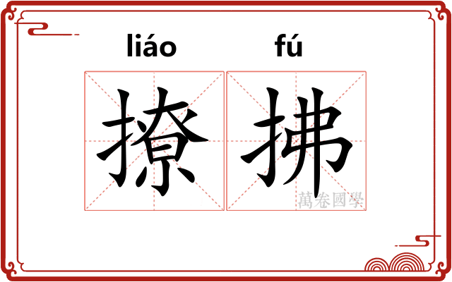 撩拂