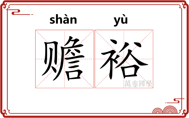 赡裕