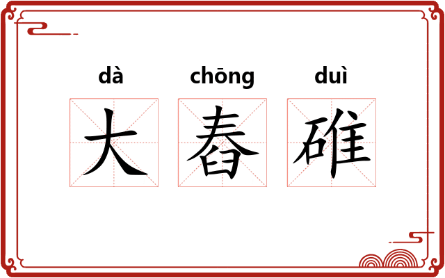 大舂碓