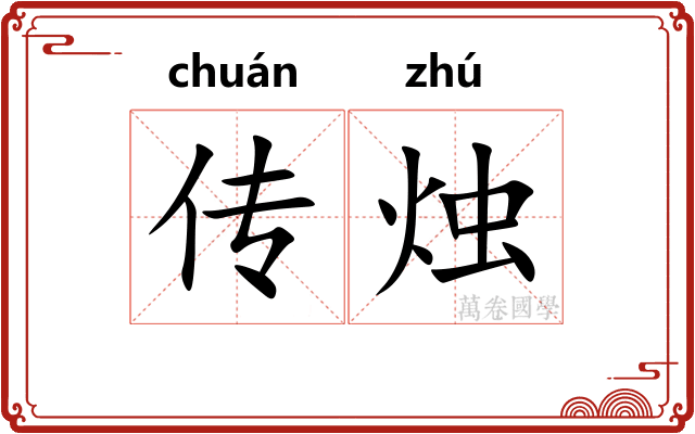 传烛