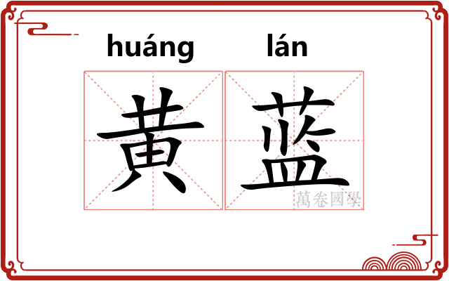 黄蓝