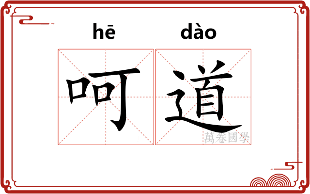 呵道 呵道
